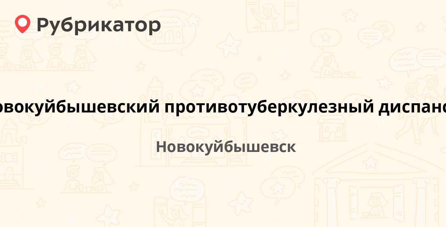 Новокуйбышевский противотуберкулезный диспансер — Клары Цеткин 26,  Новокуйбышевск (8 отзывов, телефон и режим работы) | Рубрикатор