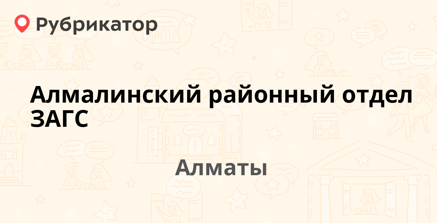 Алмалинский районный отдел ЗАГС — Гоголя 128 / Ади Шарипова 27, Алматы (14  отзывов, телефон и режим работы) | Рубрикатор