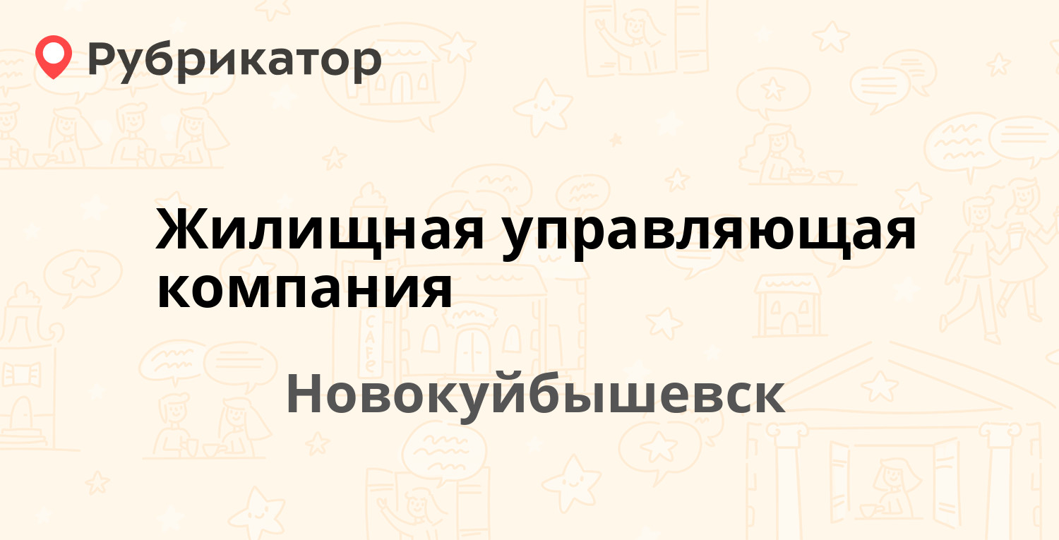 Жилищная управляющая компания — Белинского 22 / Коммунистическая 35,  Новокуйбышевск (4 отзыва, контакты и режим работы) | Рубрикатор