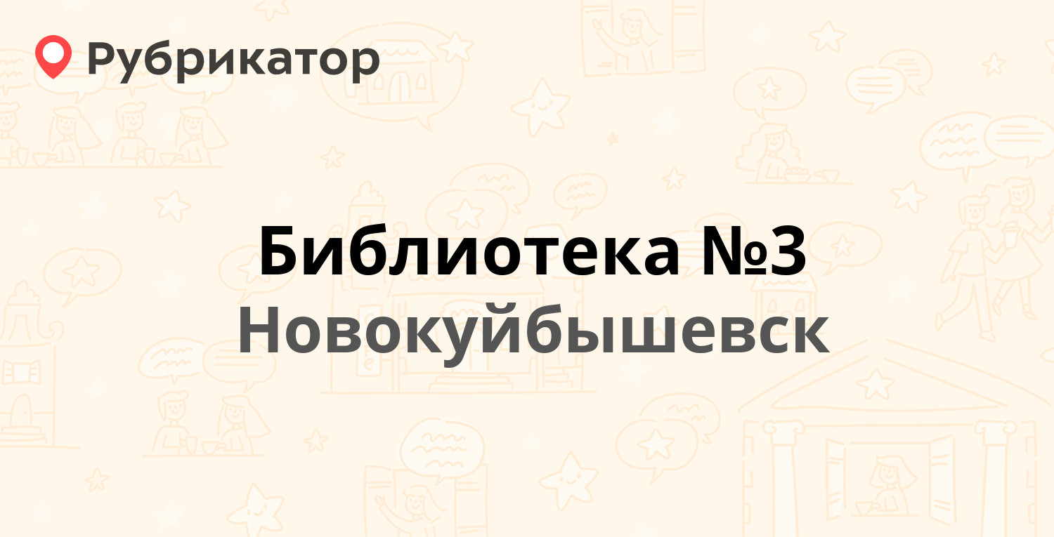 Библиотека №3 — Свердлова 23, Новокуйбышевск (отзывы, телефон и режим  работы) | Рубрикатор