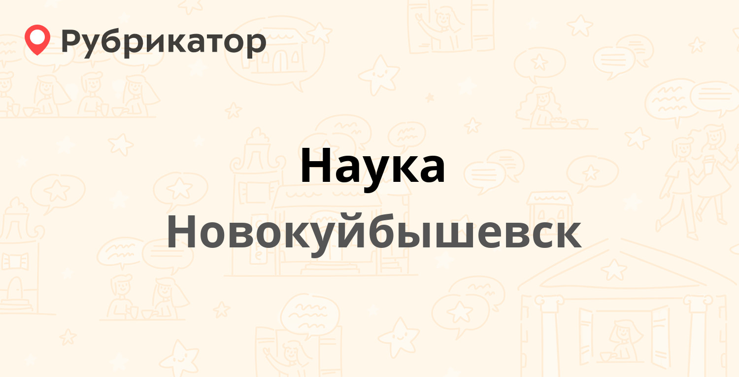 Наука — Островского 30, Новокуйбышевск (3 отзыва, телефон и режим работы) |  Рубрикатор