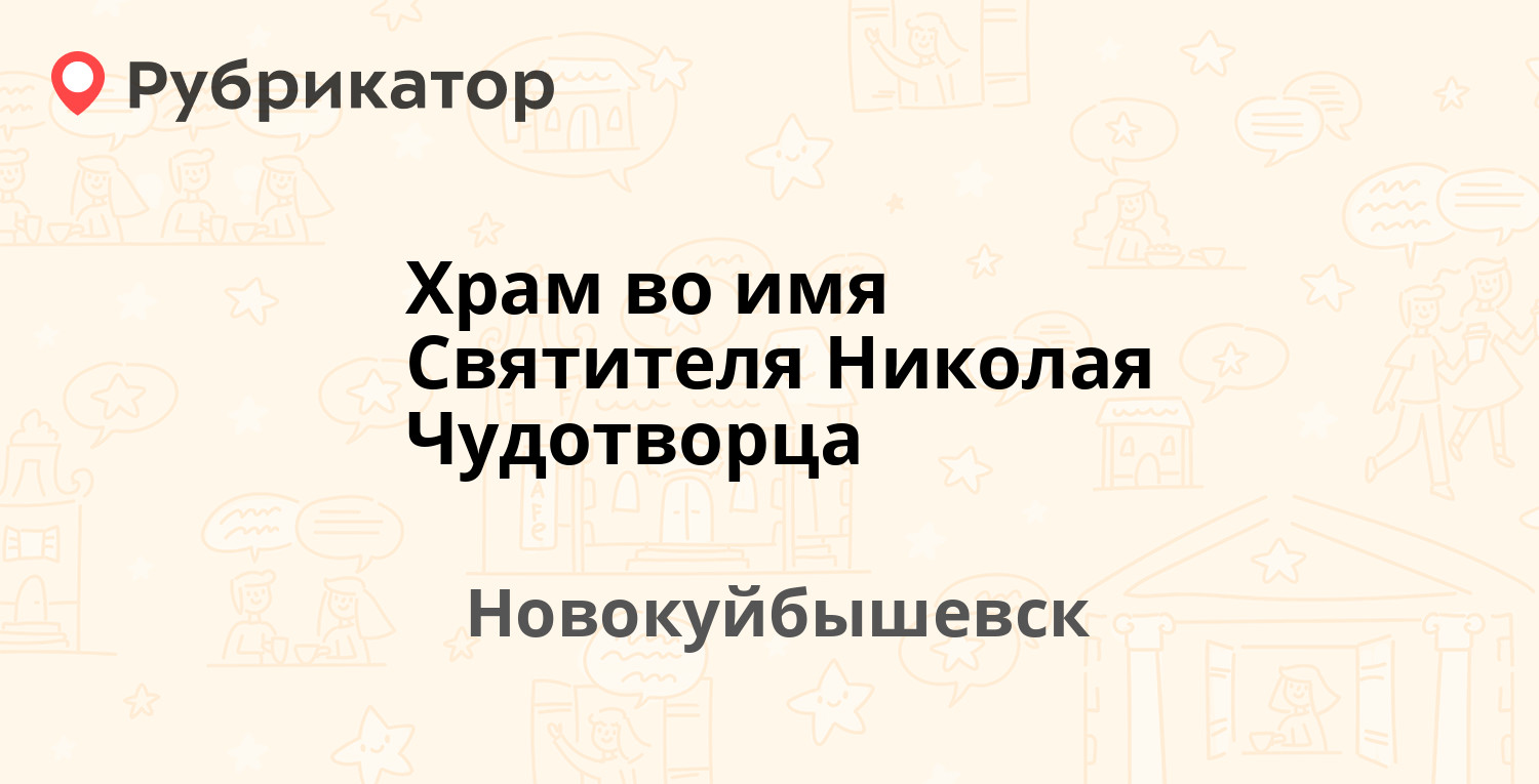 Храм во имя Святителя Николая Чудотворца — Карбышева 5, Новокуйбышевск (3  отзыва, телефон и режим работы) | Рубрикатор