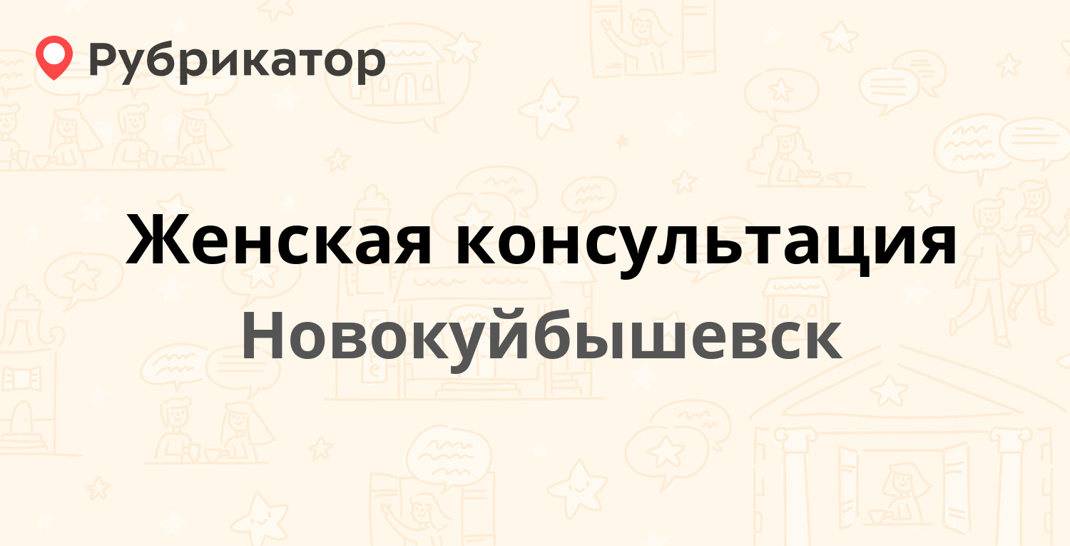 Женская консультация — Пирогова 11, Новокуйбышевск (100 отзывов, 1 фото,  телефон и режим работы) | Рубрикатор