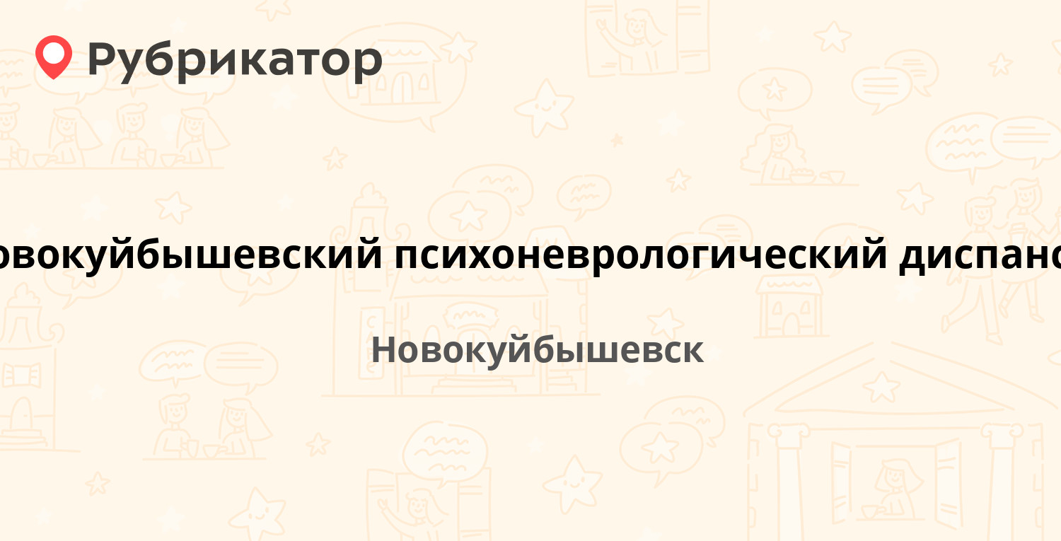 Новокуйбышевский психоневрологический диспансер — Кутузова 10,  Новокуйбышевск (отзывы, телефон и режим работы) | Рубрикатор