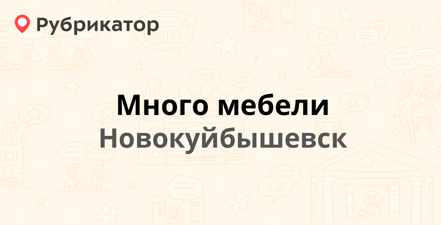 Много мебели в новокуйбышевске