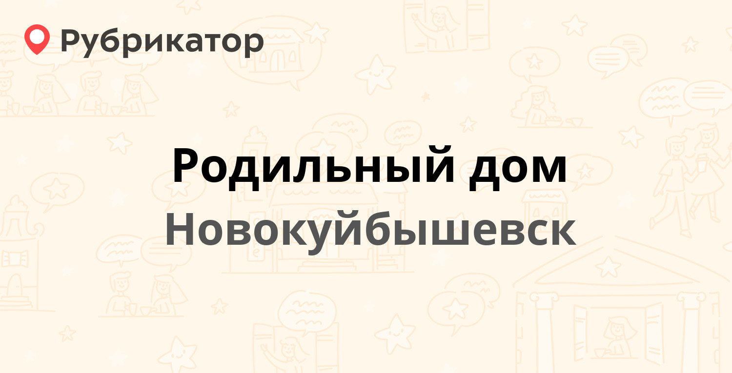 Родильный дом — Пирогова 11, Новокуйбышевск (1 отзыв, телефон и режим  работы) | Рубрикатор