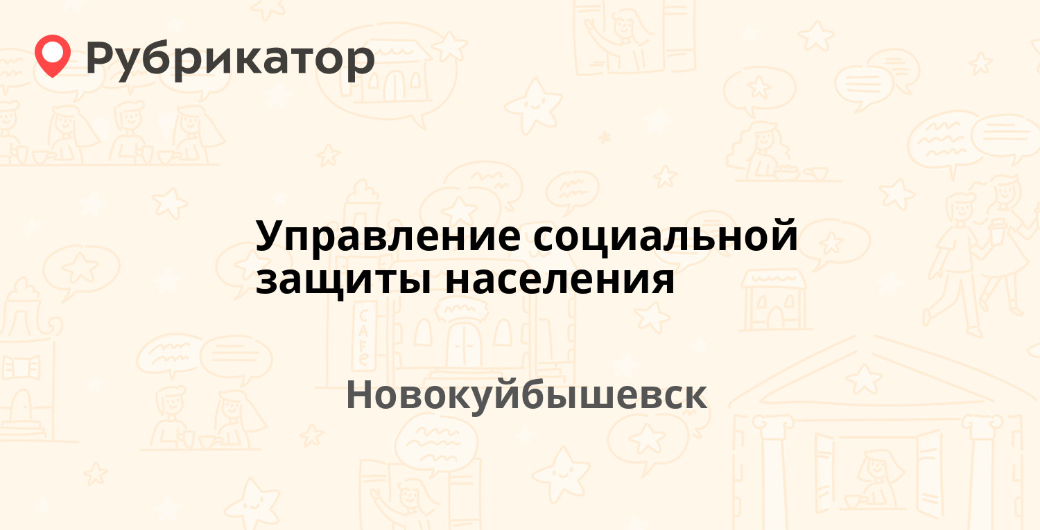 Управление социальной защиты населения — Ленинградская 9а, Новокуйбышевск  (17 отзывов, телефон и режим работы) | Рубрикатор