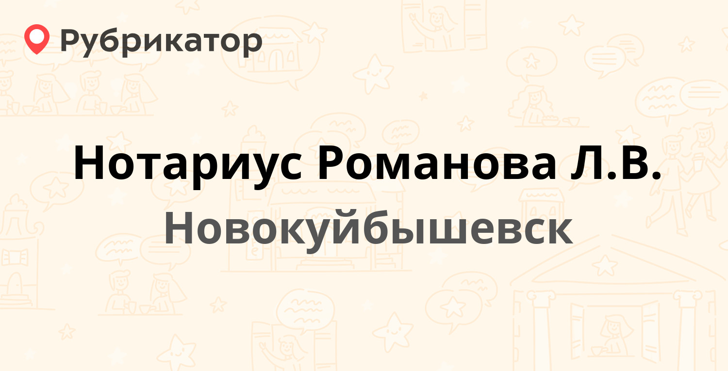 Нотариус Романова Л.В. — Победы проспект 19, Новокуйбышевск (2 отзыва,  телефон и режим работы) | Рубрикатор