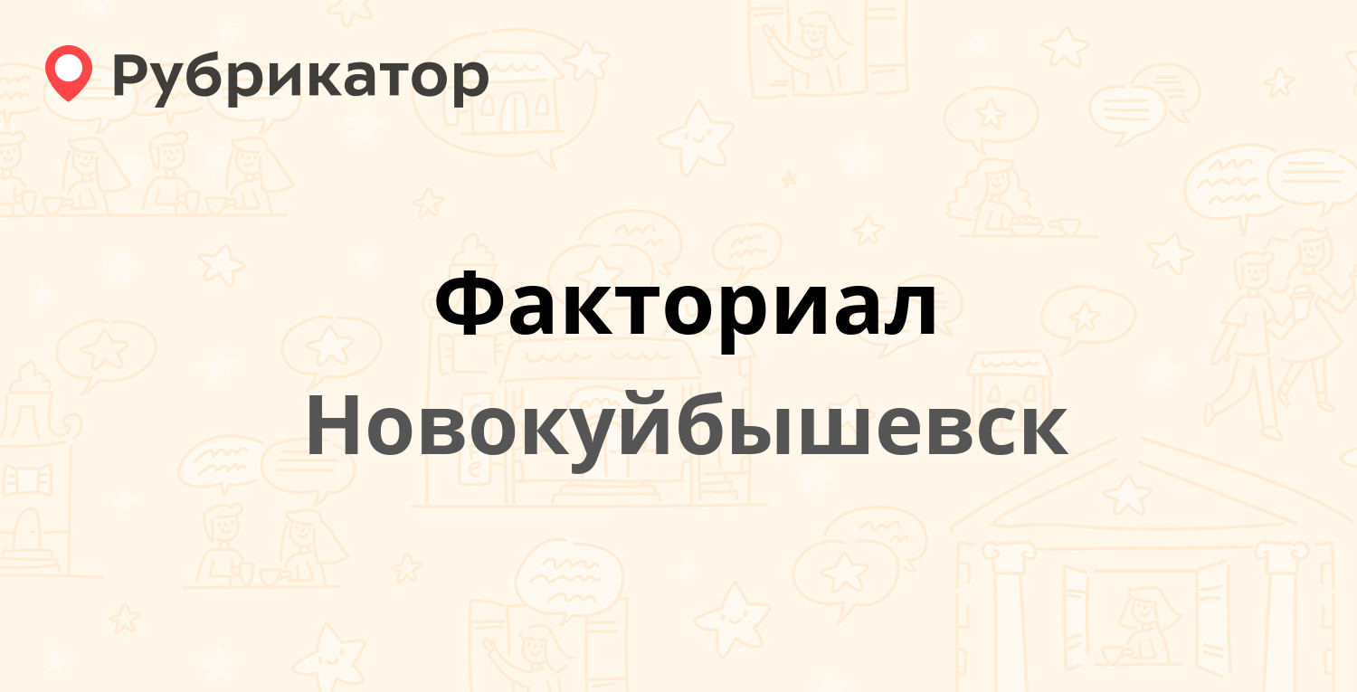 Факториал — Островского 17а, Новокуйбышевск (6 отзывов, телефон и режим  работы) | Рубрикатор