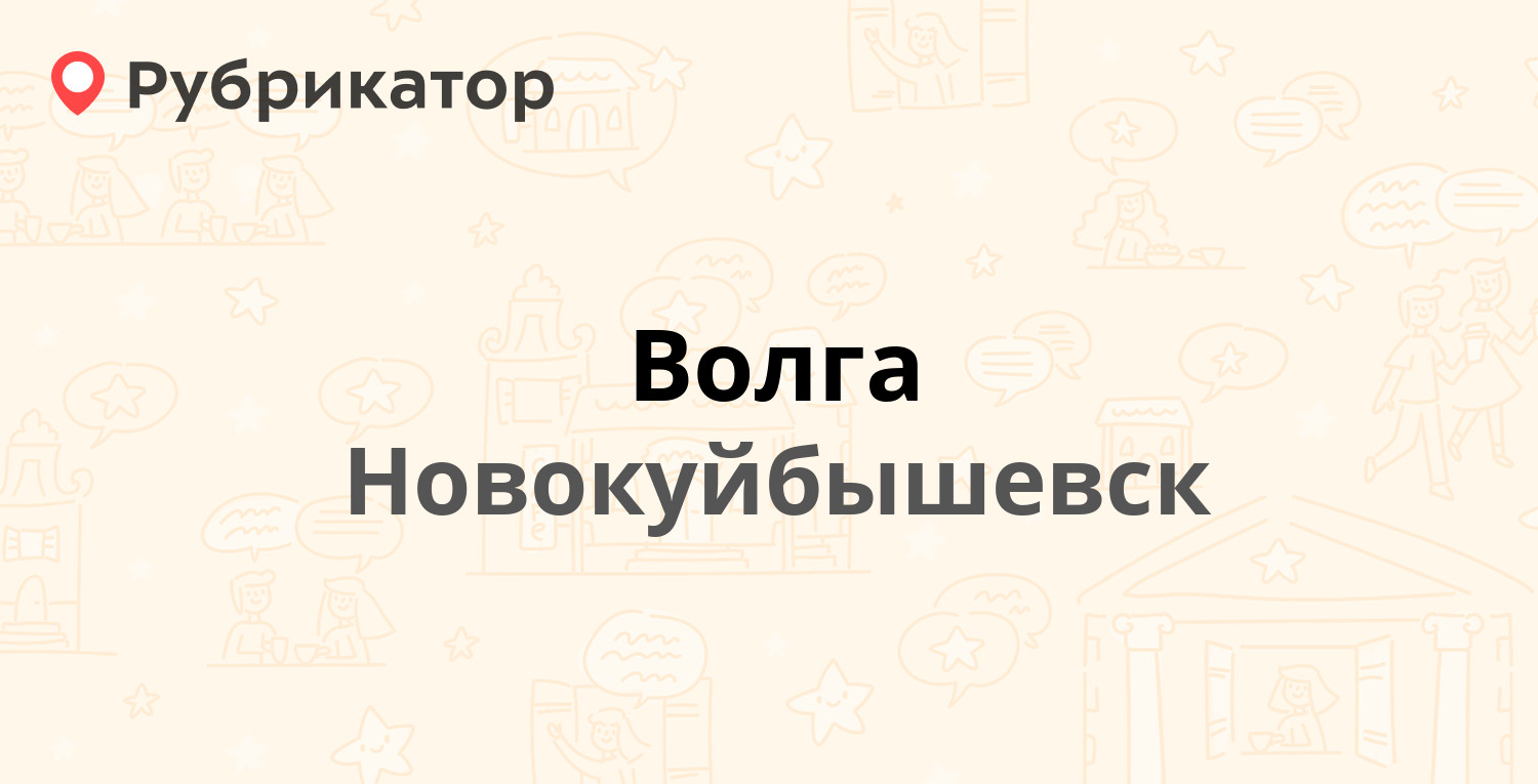 Волга — Белинского 16 / Кутузова 27, Новокуйбышевск (отзывы, телефон и  режим работы) | Рубрикатор