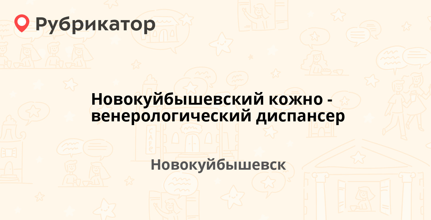 Новокуйбышевский кожно-венерологический диспансер — Чернышевского 1а,  Новокуйбышевск (6 отзывов, телефон и режим работы) | Рубрикатор