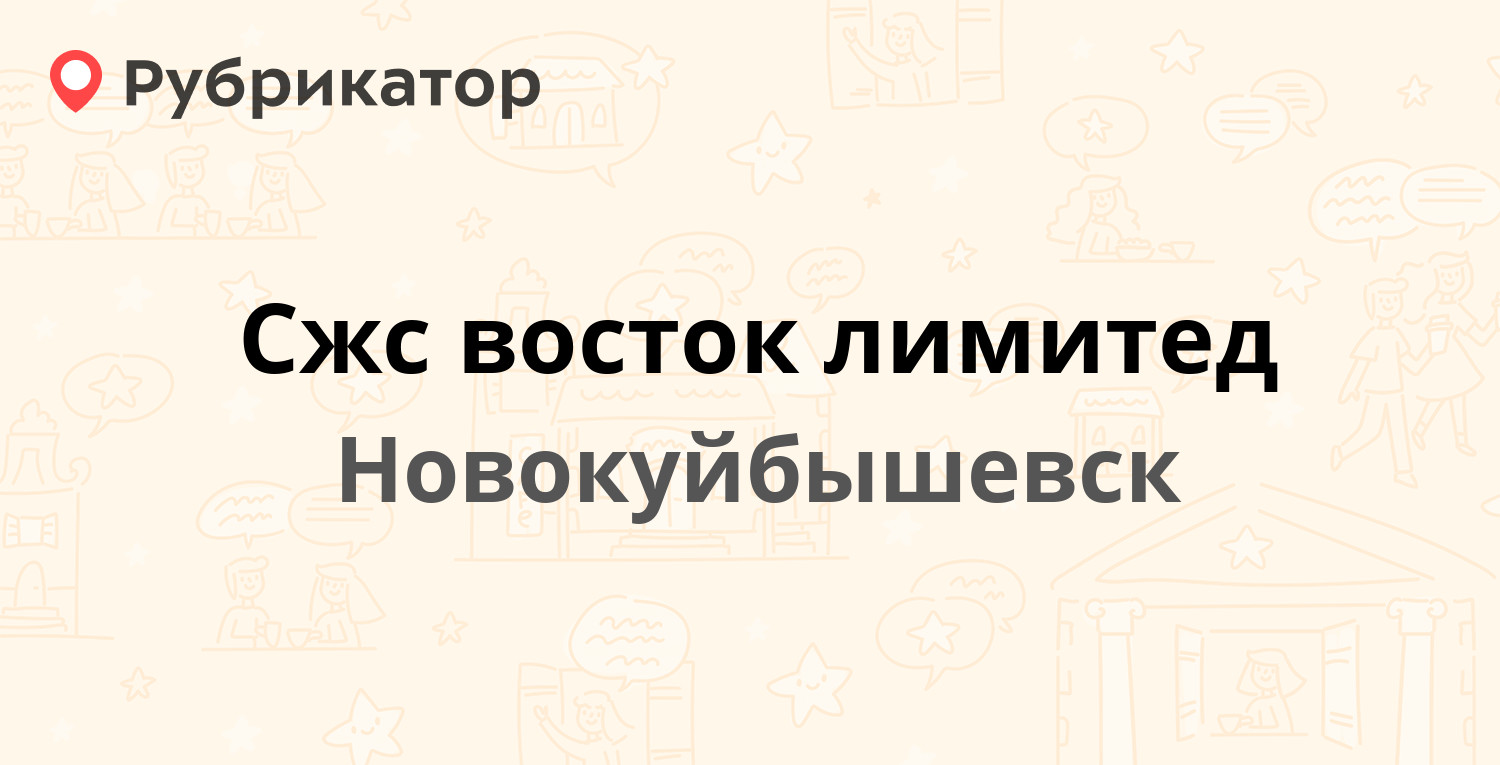 Сжс восток лимитед — Научная 3, Новокуйбышевск (отзывы, контакты и режим  работы) | Рубрикатор