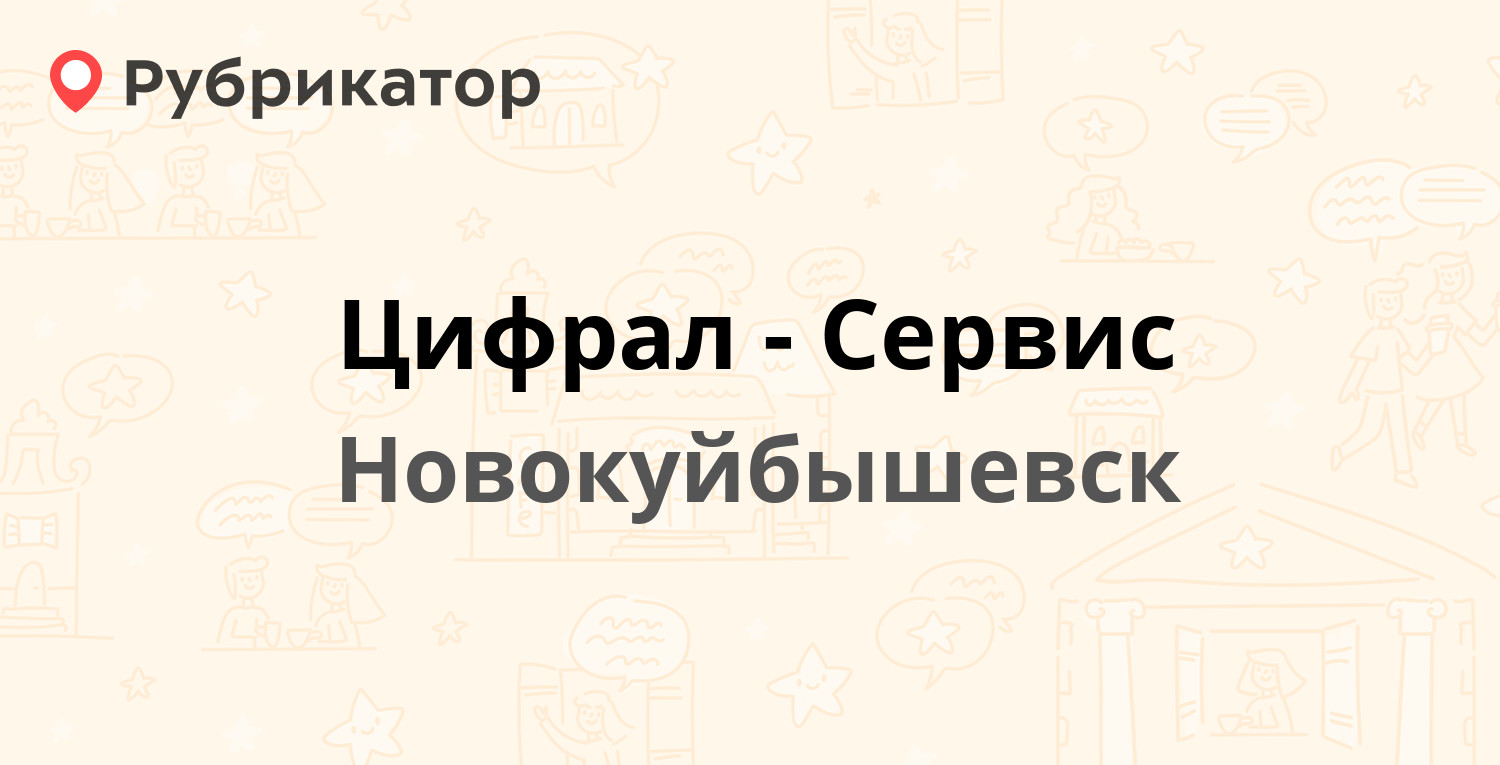 Цифрал-Сервис — Зои Космодемьянской 9, Новокуйбышевск (3 отзыва, контакты и  режим работы) | Рубрикатор