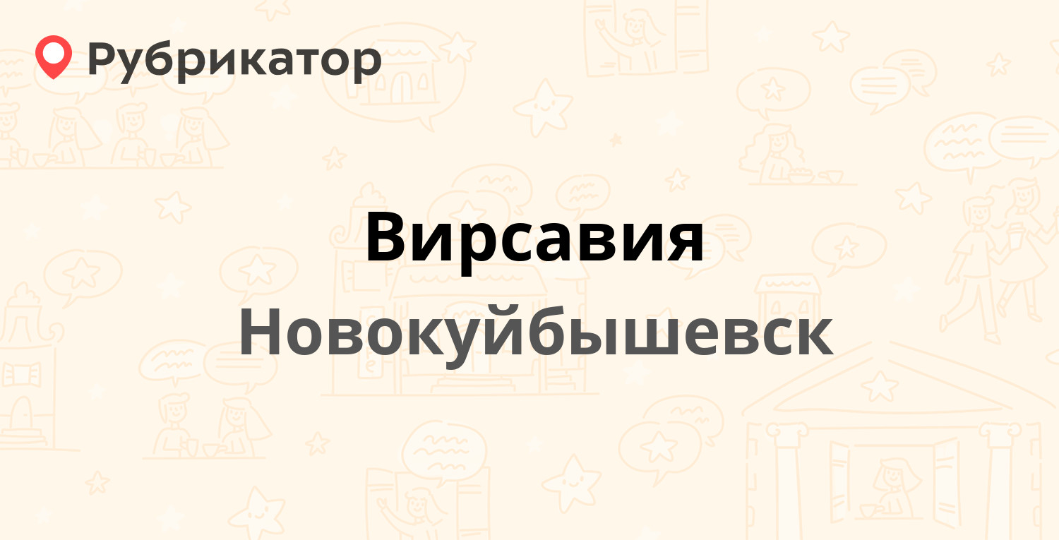 Вирсавия — Пирогова 16, Новокуйбышевск (отзывы, телефон и режим работы) |  Рубрикатор