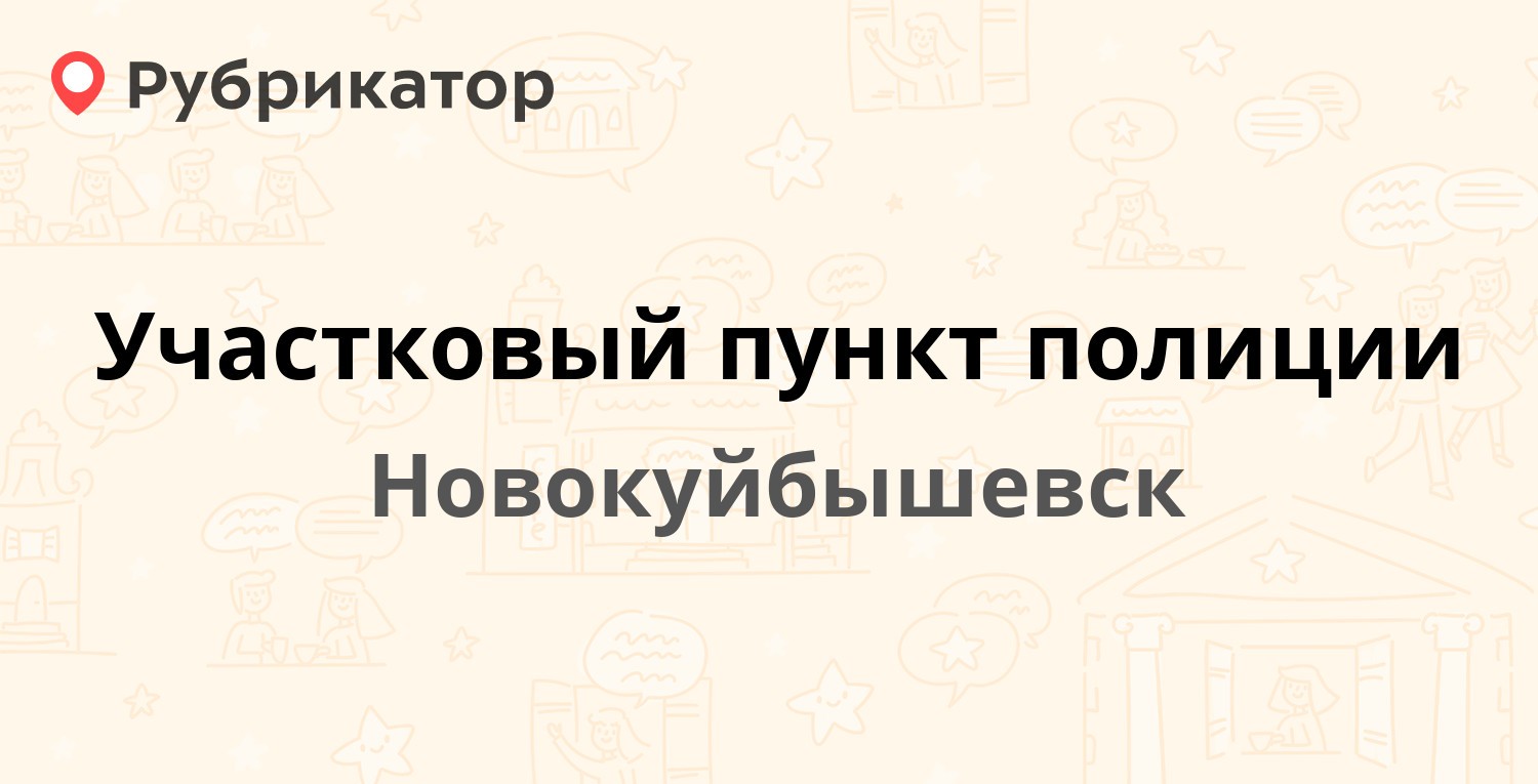 Участковый пункт полиции — Кутузова 20, Новокуйбышевск (отзывы, телефон и  режим работы) | Рубрикатор