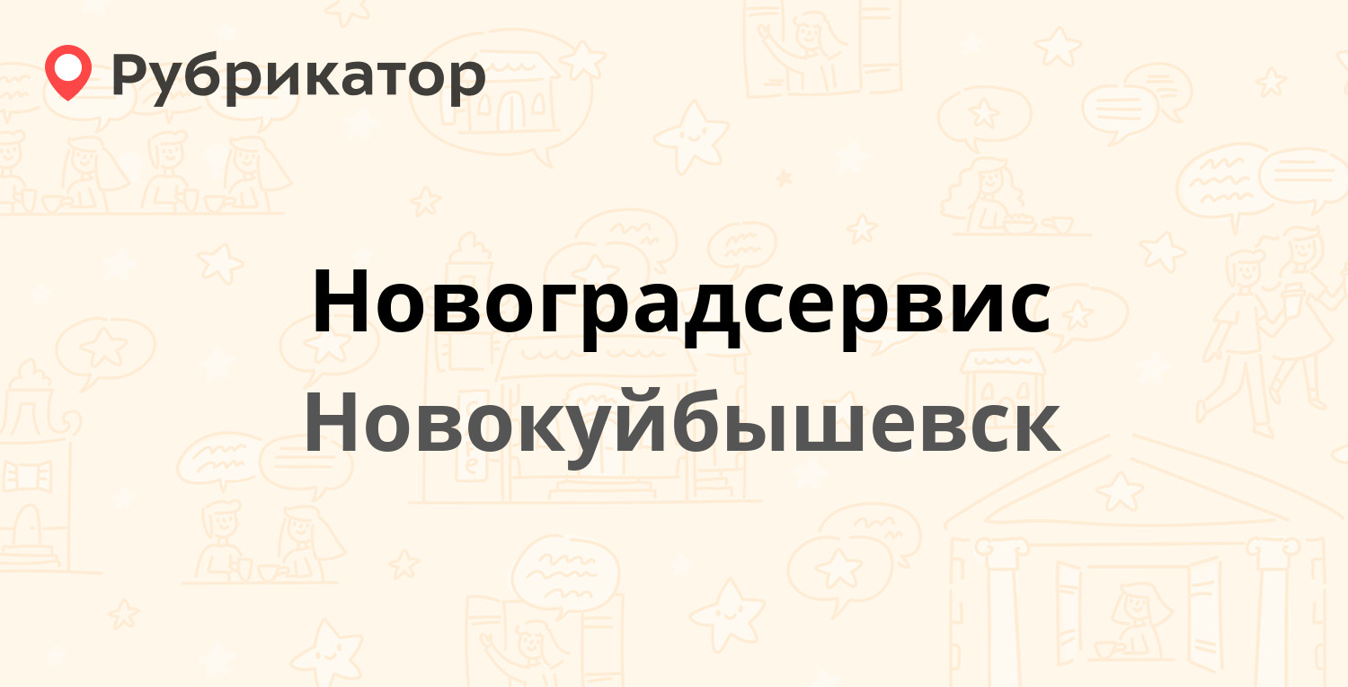 Новоградсервис — Островского 17а, Новокуйбышевск (41 отзыв, 1 фото, телефон  и режим работы) | Рубрикатор