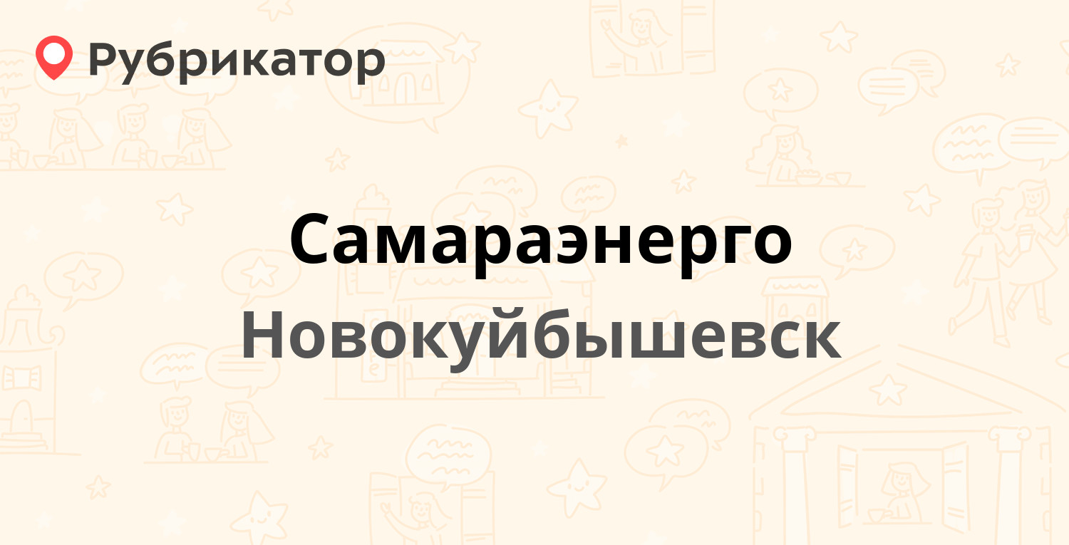 Самараэнерго — Чернышевского 14а, Новокуйбышевск (4 отзыва, телефон и режим  работы) | Рубрикатор