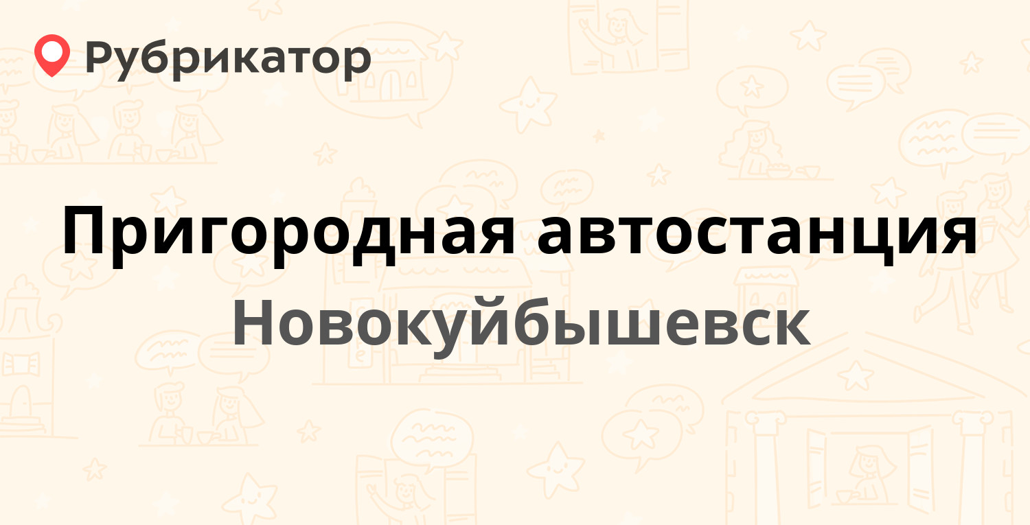 Пригородная автостанция — 50 лет НПЗ 1а, Новокуйбышевск (4 отзыва, телефон  и режим работы) | Рубрикатор