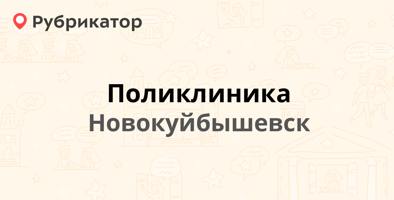 Поликлиника — Островского 32, Новокуйбышевск (18 отзывов, 1 фото, телефон и  режим работы) | Рубрикатор