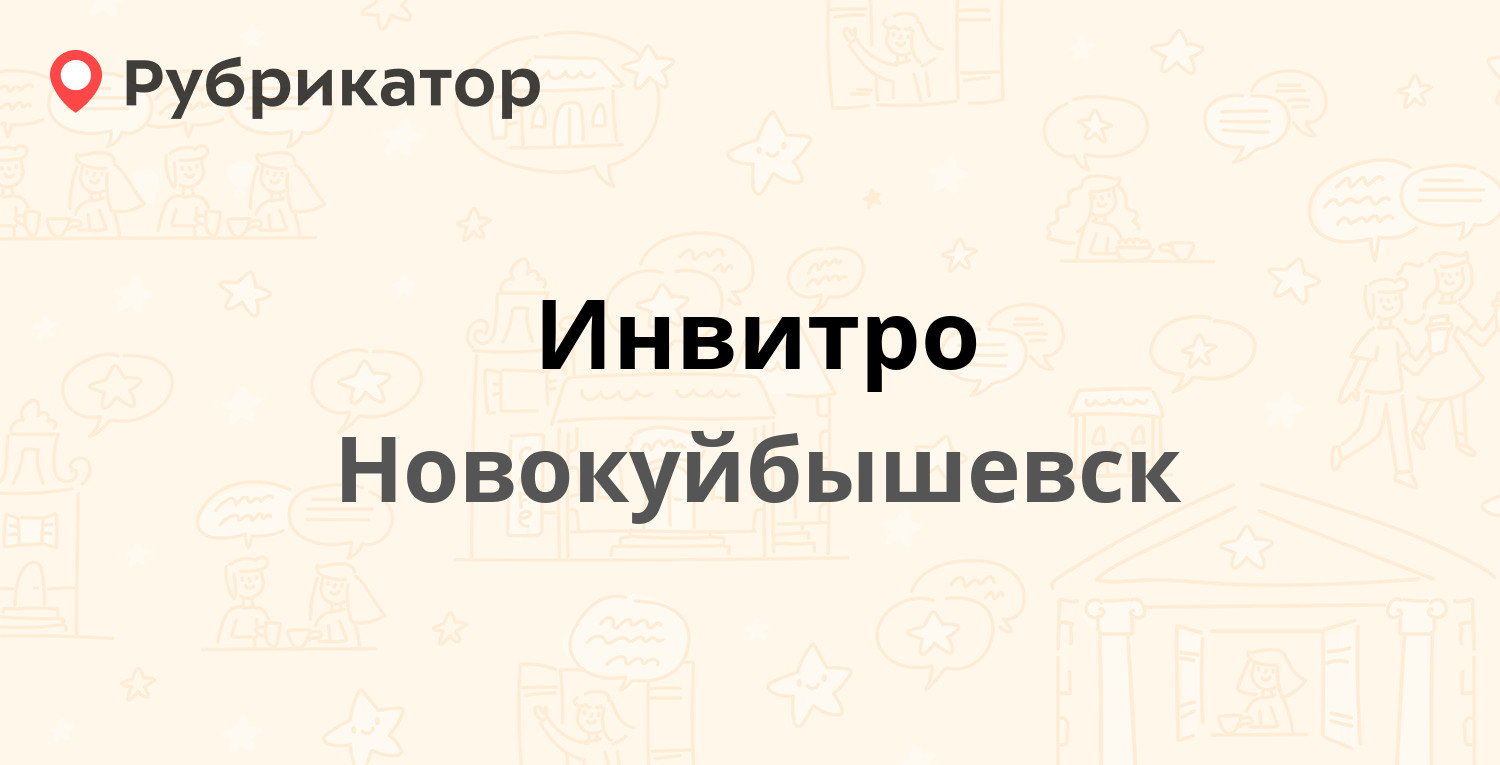 Инвитро — Миронова 3 / Фрунзе 19, Новокуйбышевск (отзывы, телефон и режим  работы) | Рубрикатор