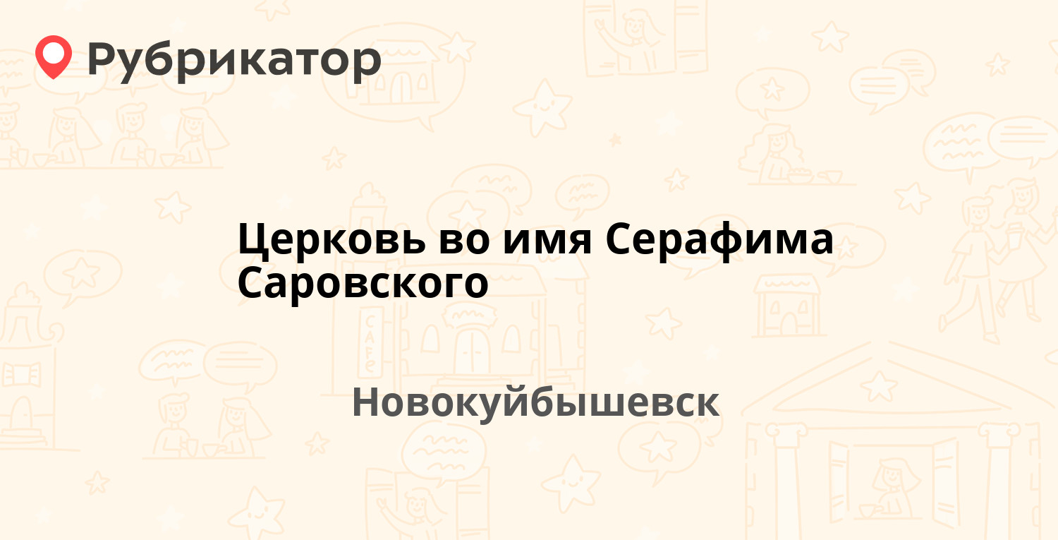 Церковь во имя Серафима Саровского — Горького 19, Новокуйбышевск (1 отзыв,  телефон и режим работы) | Рубрикатор