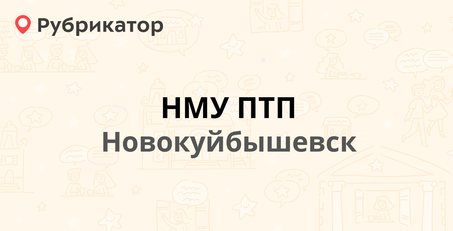 НМУ ПТП — Мичурина 21, Новокуйбышевск (13 отзывов, телефон и режим работы)  | Рубрикатор