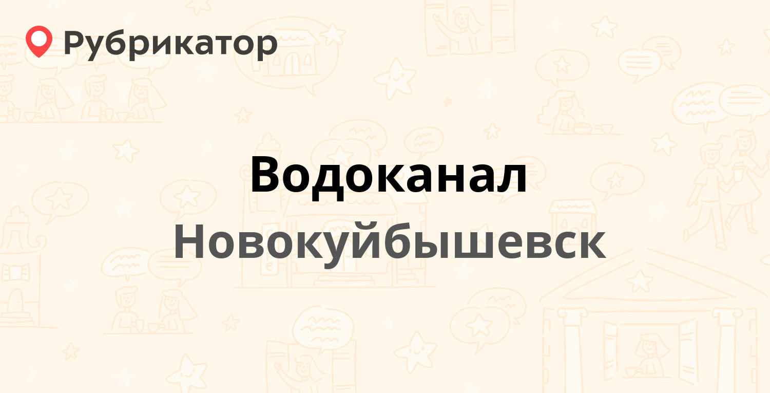 Водоканал — 50 лет НПЗ 1б, Новокуйбышевск (отзывы, телефон и режим работы)  | Рубрикатор