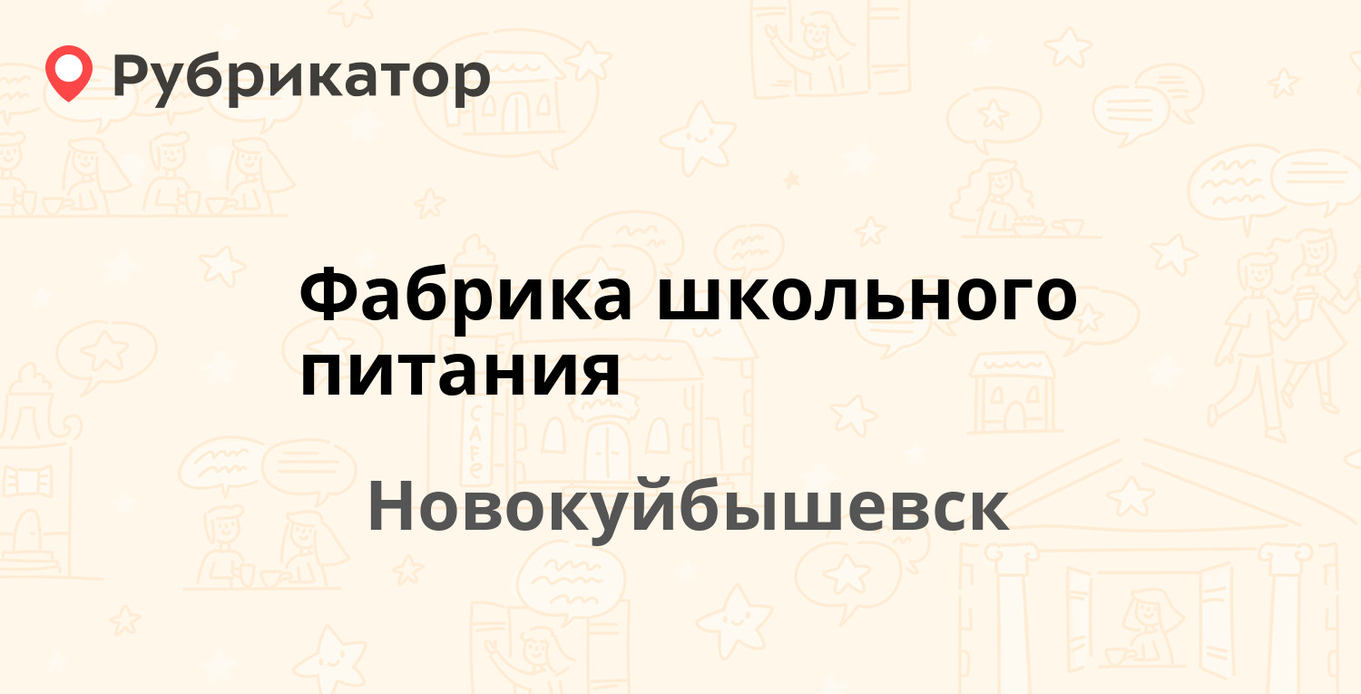 Фабрика школьного питания — Горького 22, Новокуйбышевск (1 отзыв, телефон и  режим работы) | Рубрикатор