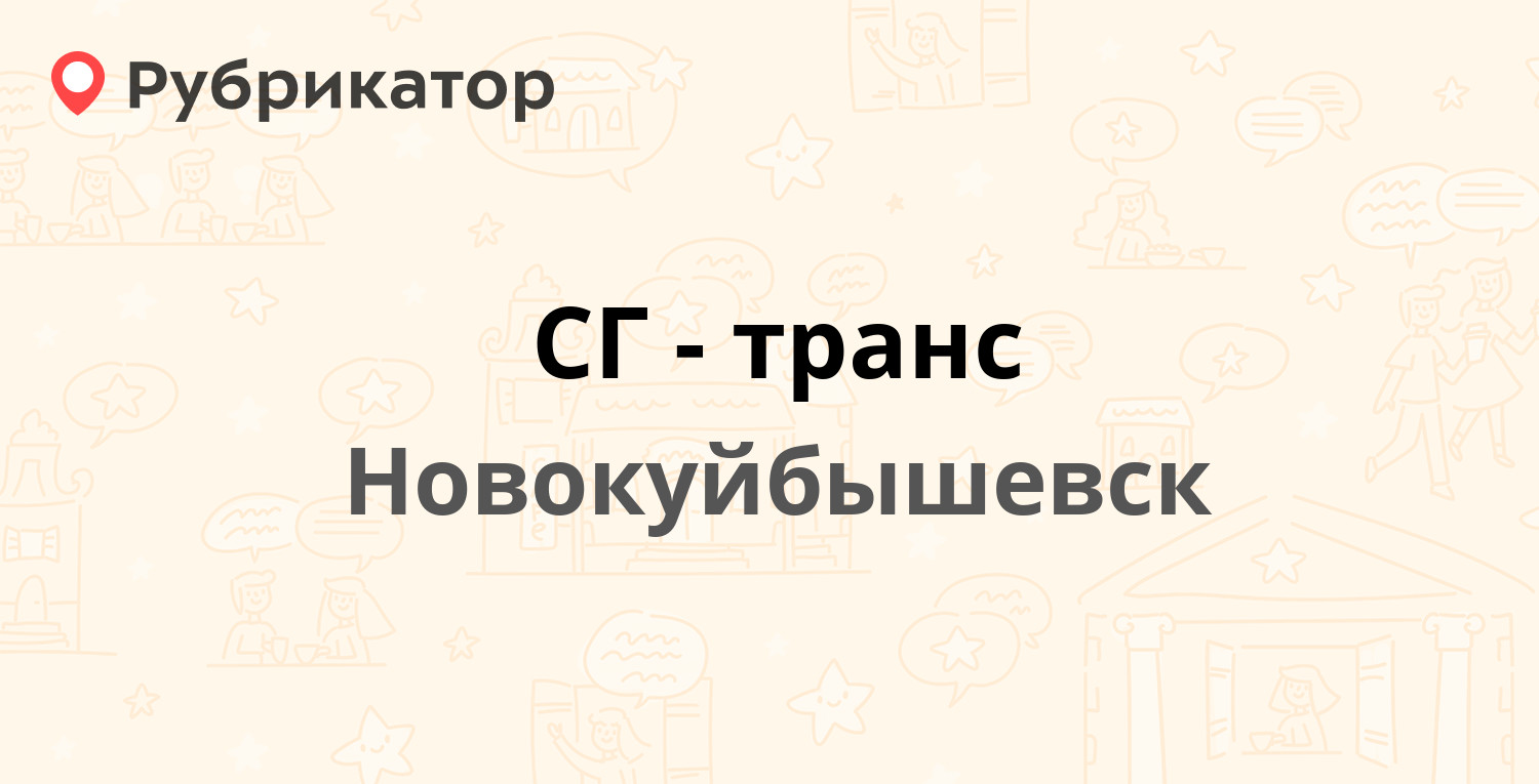 СГ-транс — Горького 20, Новокуйбышевск (отзывы, телефон и режим работы) |  Рубрикатор