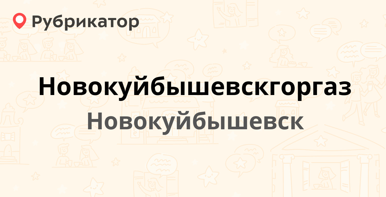 Новокуйбышевскгоргаз — Чернышевского 1б, Новокуйбышевск (12 отзывов, телефон  и режим работы) | Рубрикатор