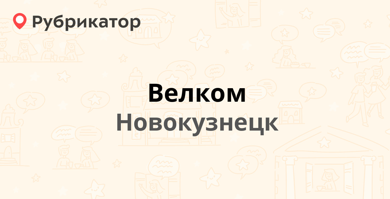 Велком Запсиб Новокузнецк. Телефон Welcome. Работа в велком отзывы.