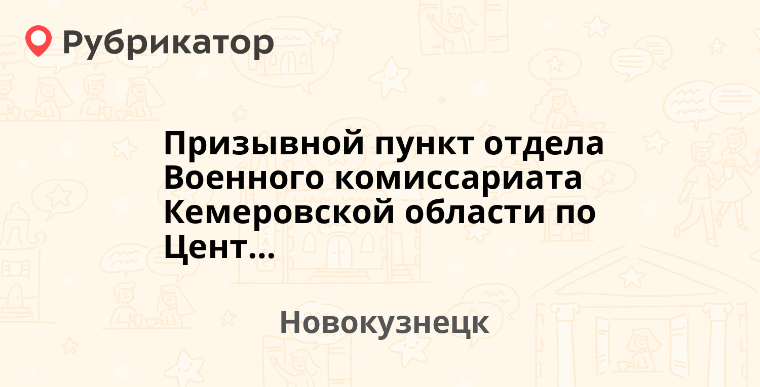 Призывной пункт отдела Военного комиссариата Кемеровской области по  Центральному и Куйбышевскому району г. Новокузнецка — Ермака 20, Новокузнецк  (отзывы, телефон и режим работы) | Рубрикатор