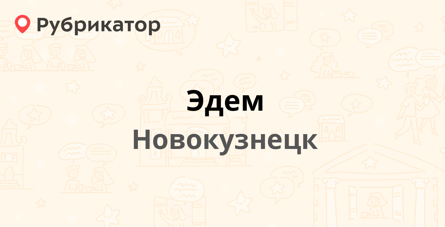 Эдем — Рихарда Зорге 11а, Новокузнецк (3 отзыва, телефон и режим работы) |  Рубрикатор