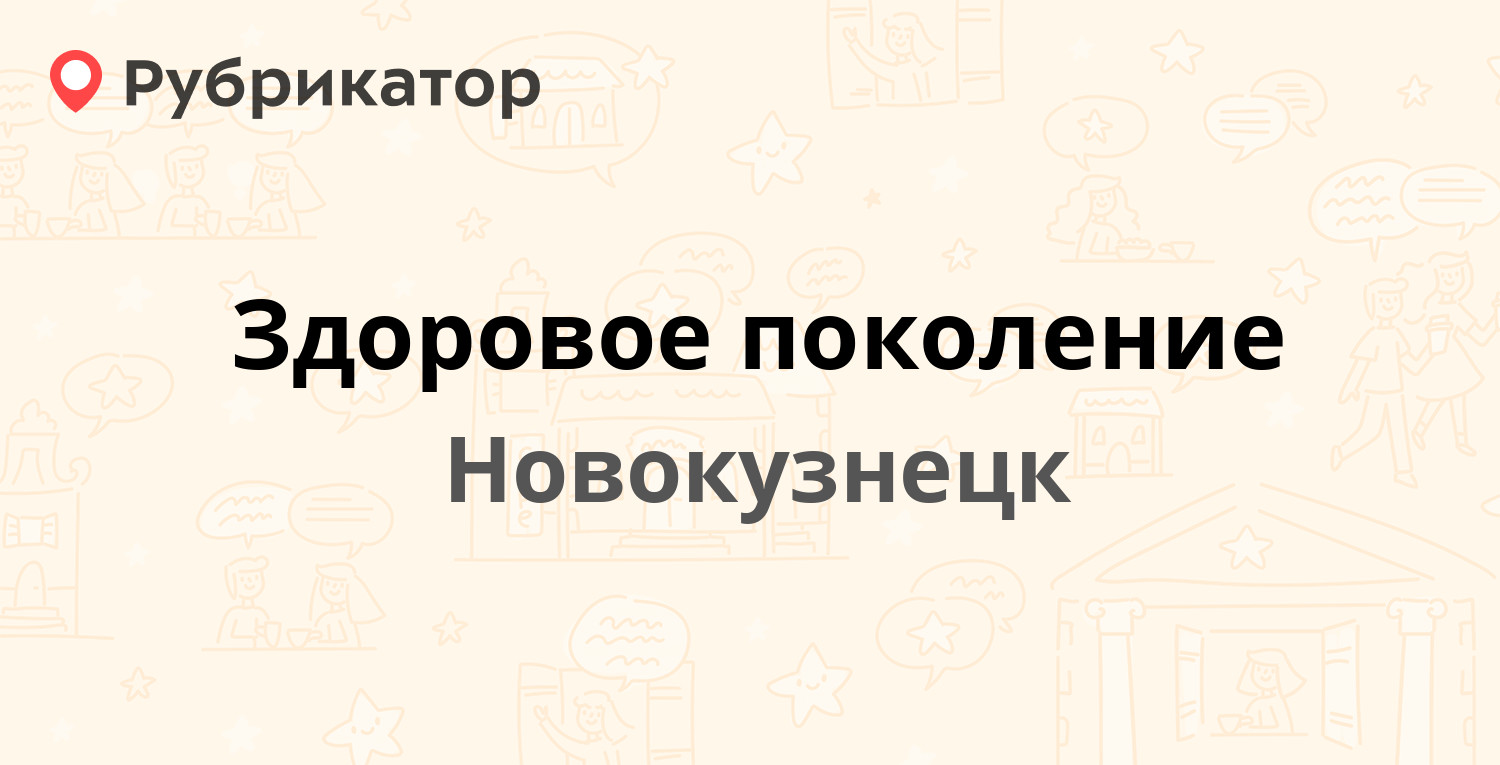 Здоровое поколение — Авиаторов проспект 75, Новокузнецк (7 отзывов, телефон  и режим работы) | Рубрикатор