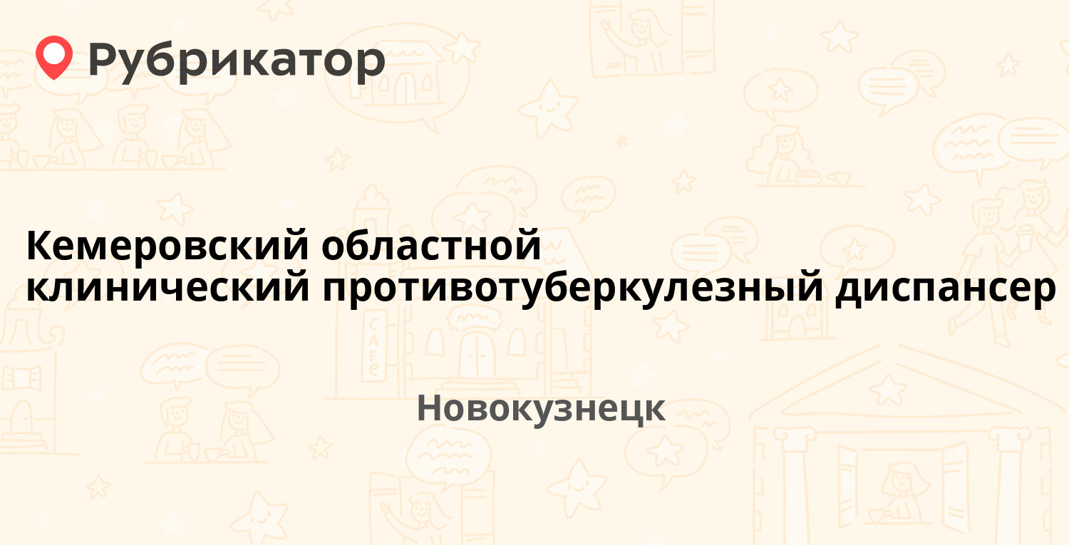 Кемеровский областной клинический противотуберкулезный диспансер — Петракова  69/3, Новокузнецк (отзывы, телефон и режим работы) | Рубрикатор