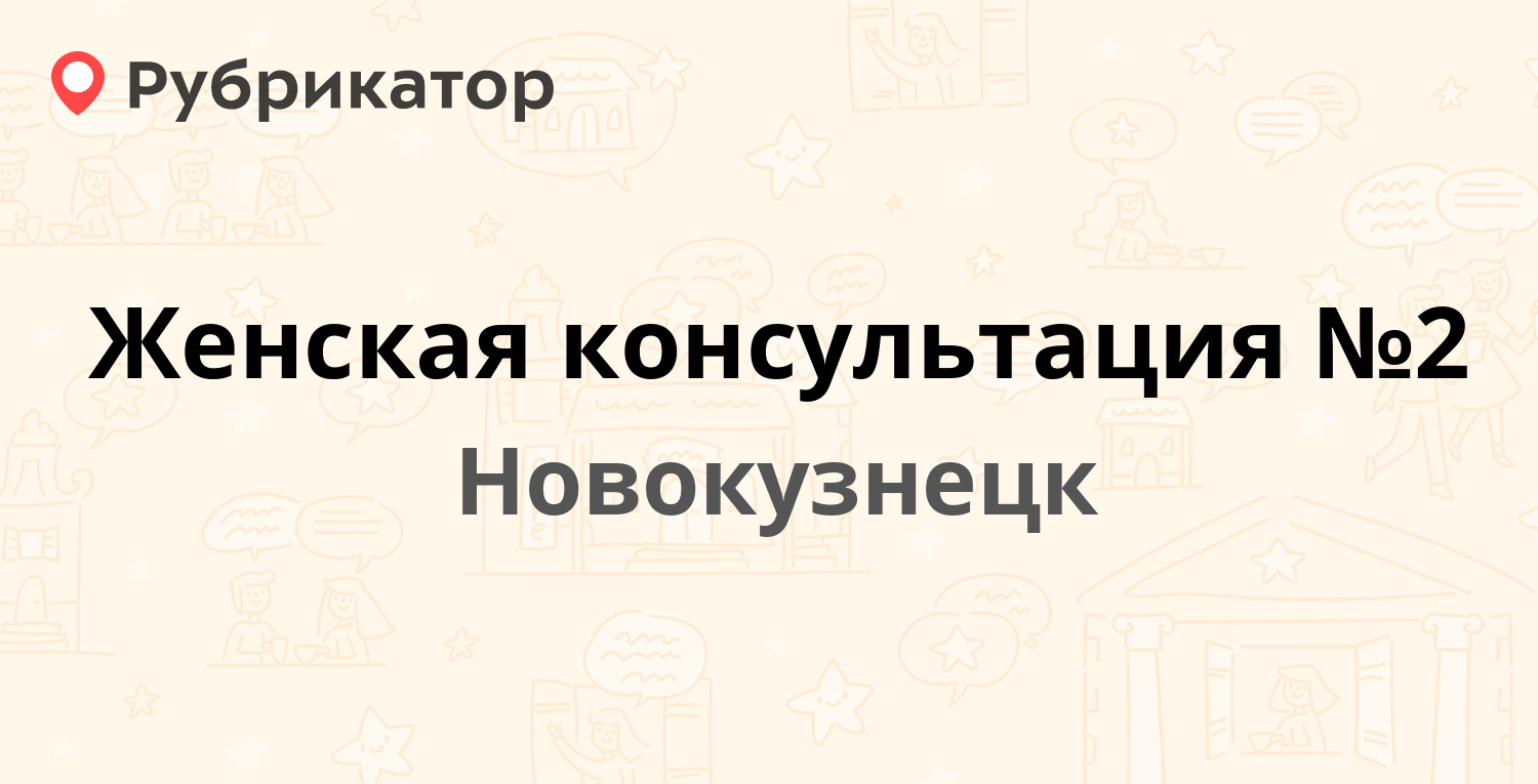 Женская консультация №2 — Грдины 13, Новокузнецк (16 отзывов, телефон и  режим работы) | Рубрикатор