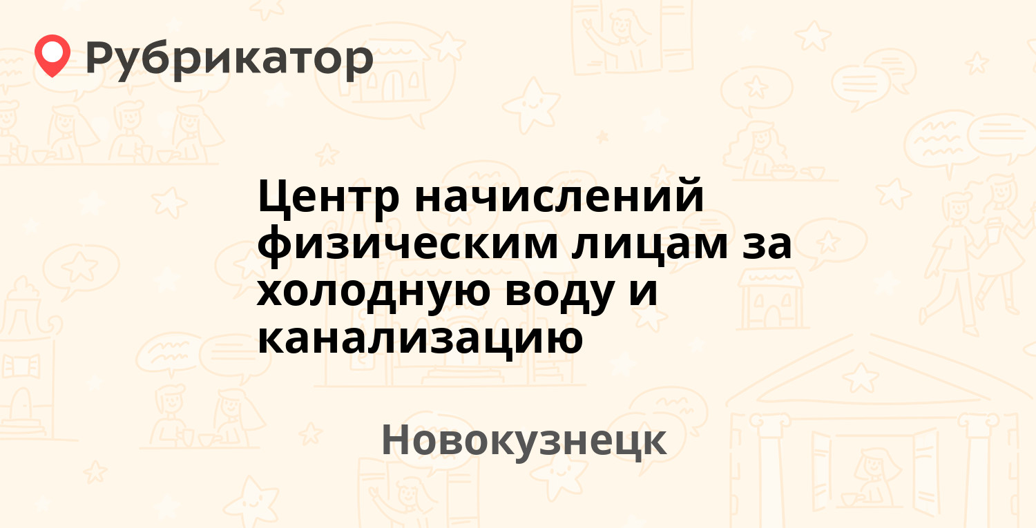 Центр начислений физическим лицам за холодную воду и канализацию —  Металлургов проспект 56, Новокузнецк (12 отзывов, 2 фото, телефон и режим  работы) | Рубрикатор