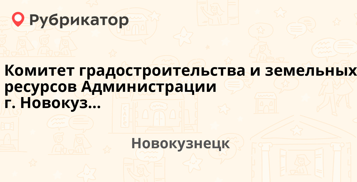 Комитет градостроительства и земельных ресурсов Администрации г.  Новокузнецка — Франкфурта 9а, Новокузнецк (1 отзыв, контакты и режим  работы) | Рубрикатор