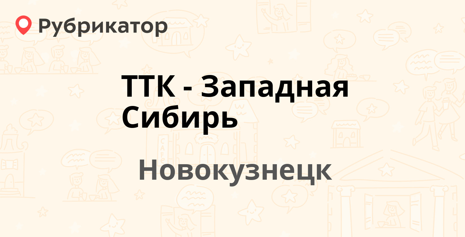 ТТК-Западная Сибирь — Вокзальная 17б, Новокузнецк (12 отзывов, телефон и  режим работы) | Рубрикатор