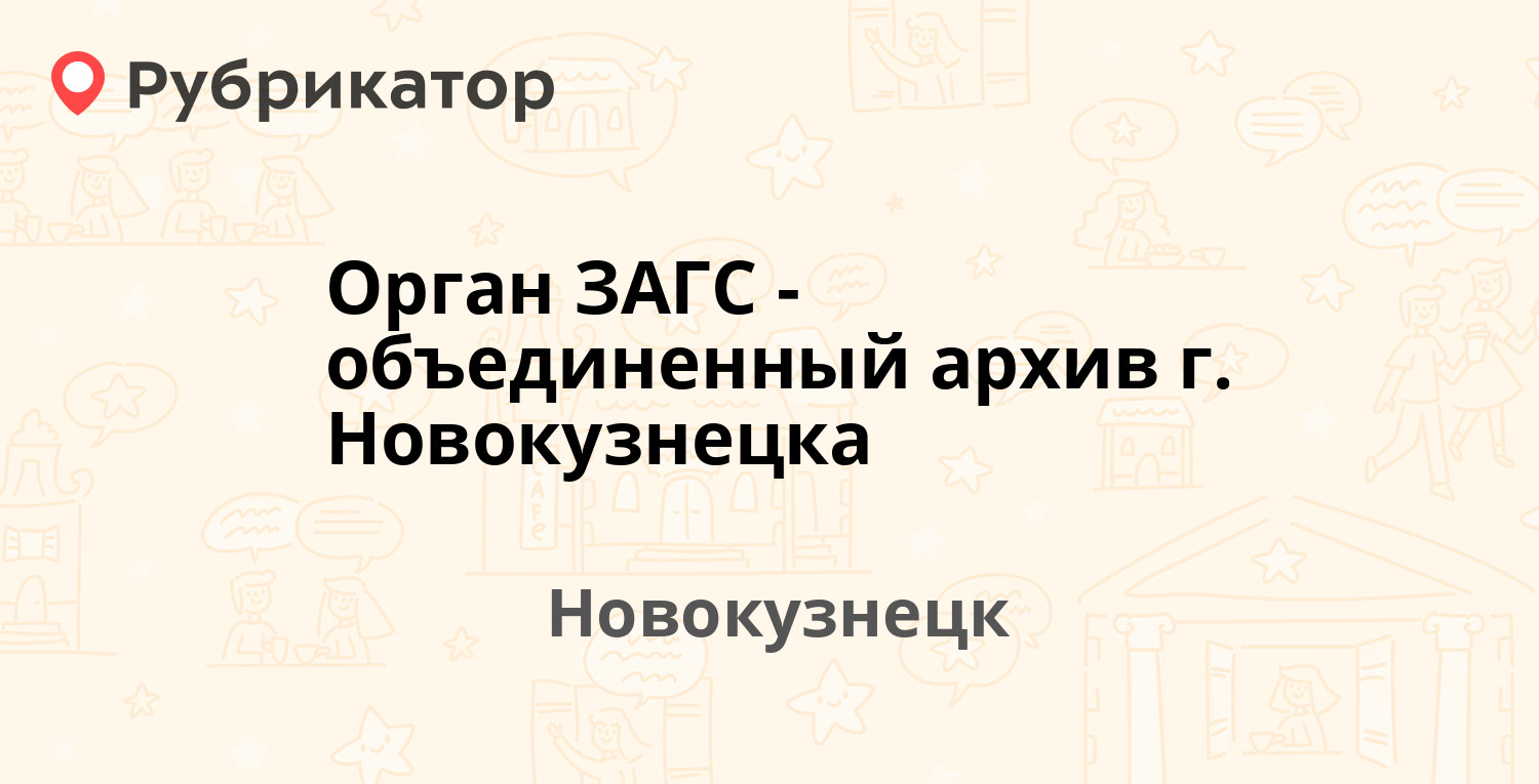 Орган ЗАГС-объединенный архив г. Новокузнецка — Свердлова 20, Новокузнецк  (4 отзыва, телефон и режим работы) | Рубрикатор