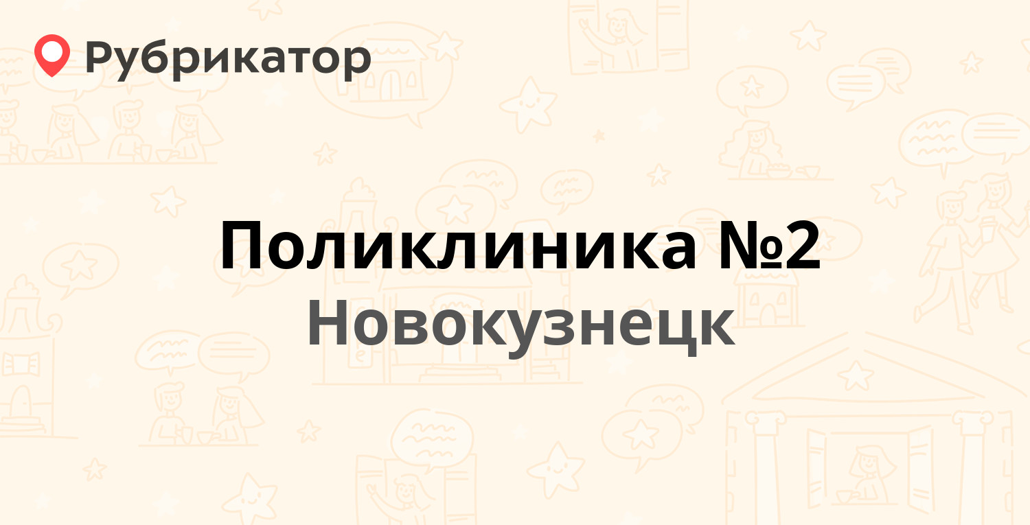 Поликлиника №2 — Мориса Тореза 22ж, Новокузнецк (7 отзывов, телефон и режим  работы) | Рубрикатор