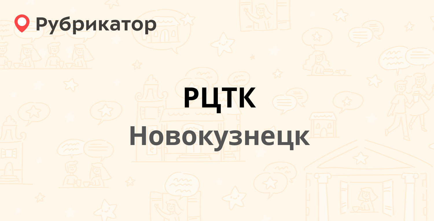 РЦТК — Кутузова 45, Новокузнецк (3 отзыва, телефон и режим работы) |  Рубрикатор