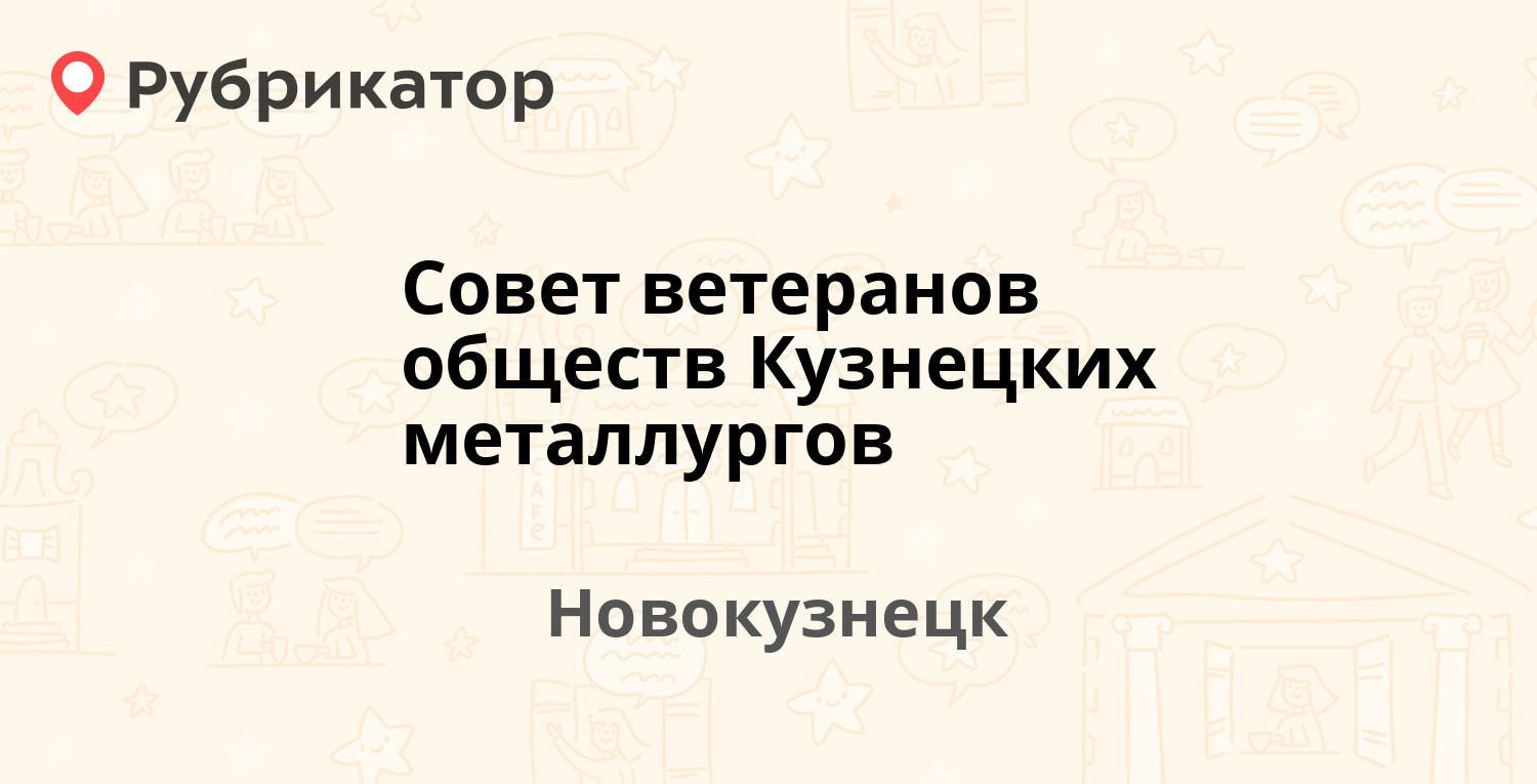 Совет ветеранов обществ Кузнецких металлургов — Кирова 11, Новокузнецк (4  отзыва, телефон и режим работы) | Рубрикатор