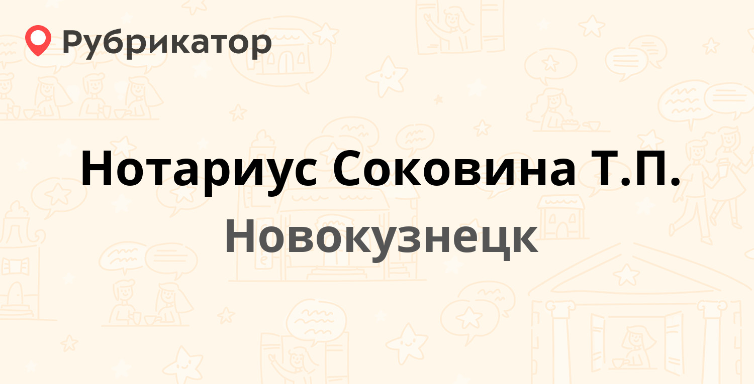 Нотариус Соковина Т.П. — Кирова 72, Новокузнецк (2 отзыва, телефон и режим  работы) | Рубрикатор