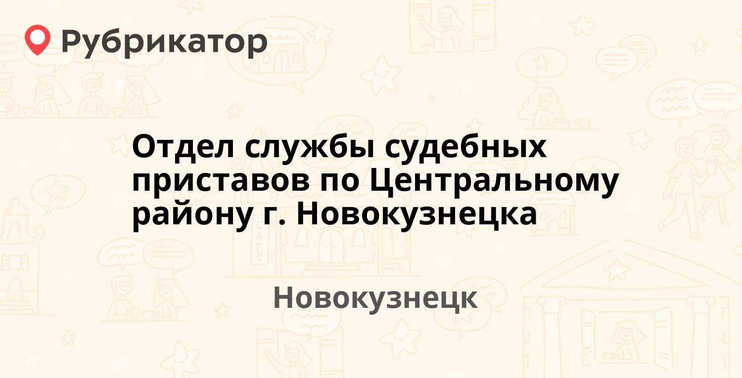 Отдел службы судебных приставов по Центральному району г. Новокузнецка — Кирова  43, Новокузнецк (28 отзывов, 1 фото, телефон и режим работы) | Рубрикатор