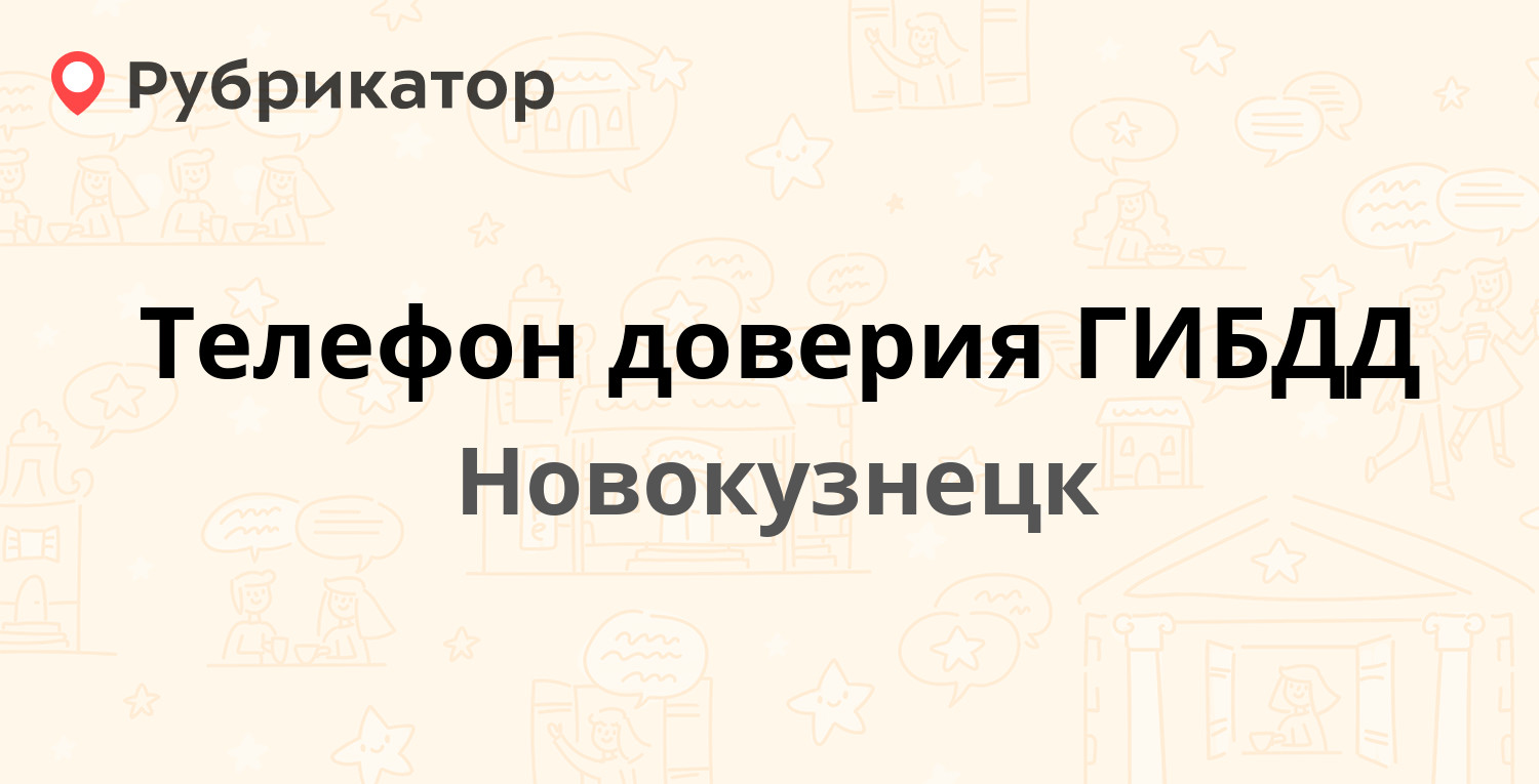 Телефон доверия ГИБДД — Новокузнецк (1 отзыв, телефон и режим работы) |  Рубрикатор