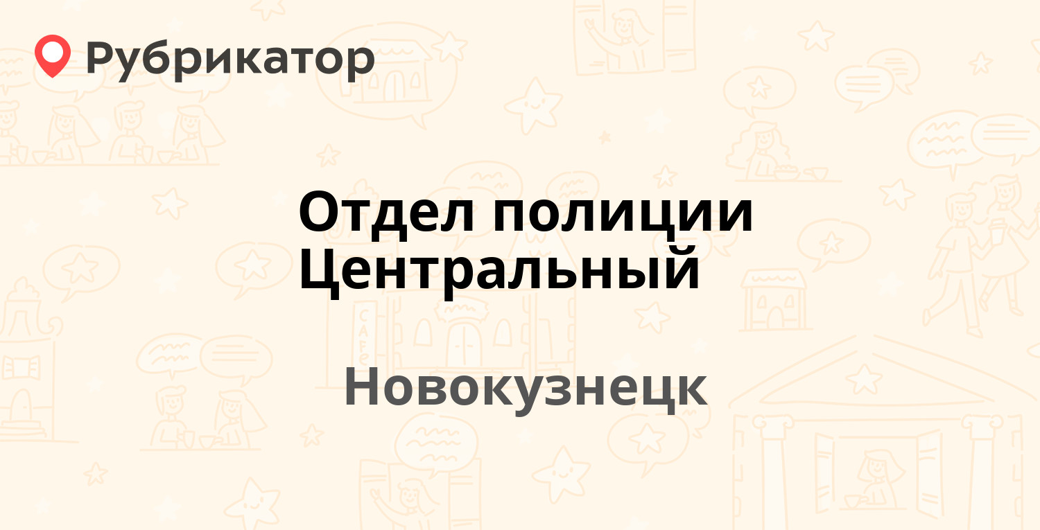 Отдел полиции Центральный — Фестивальная 1а, Новокузнецк (9 отзывов, телефон  и режим работы) | Рубрикатор