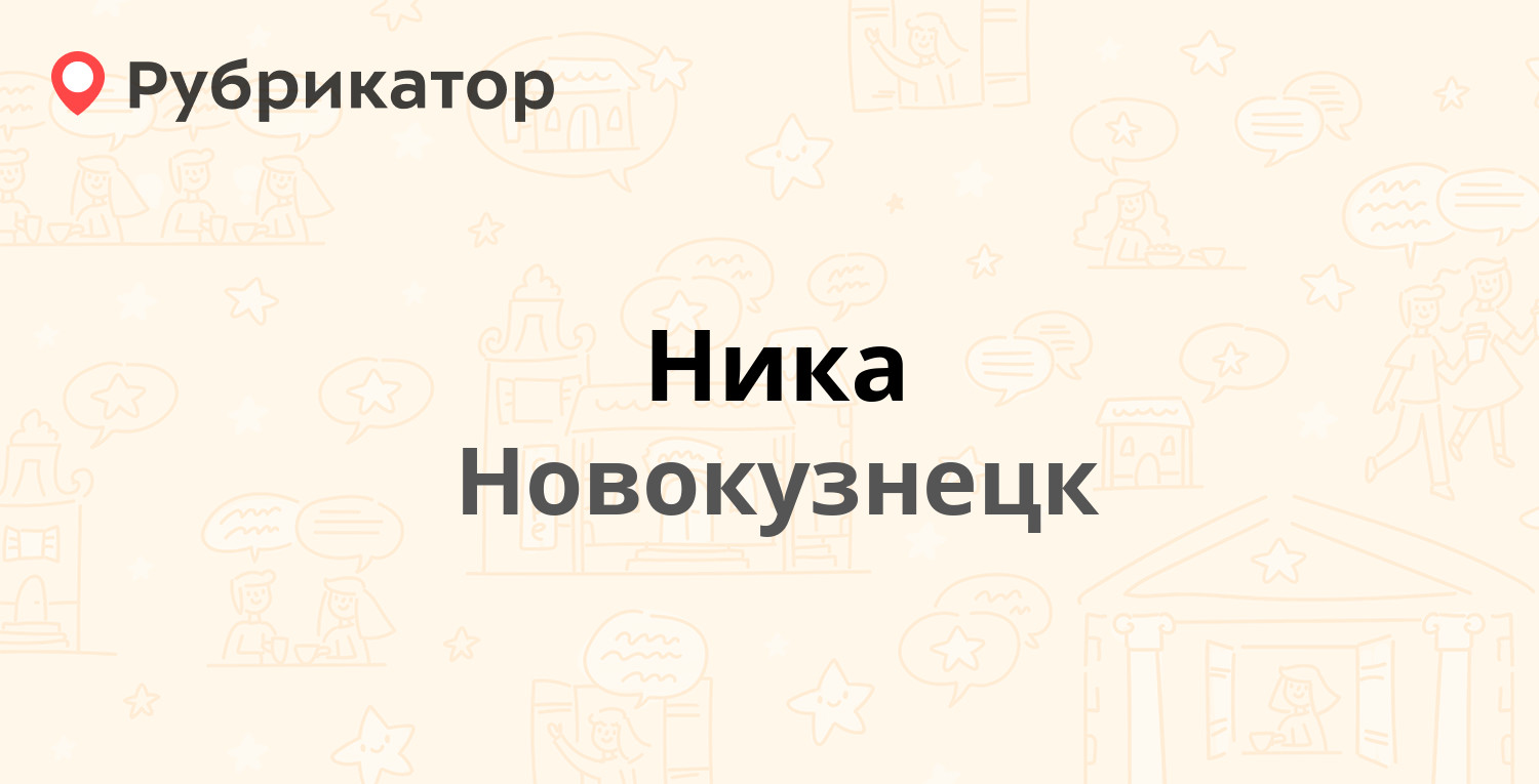 Новокузнецк телефон