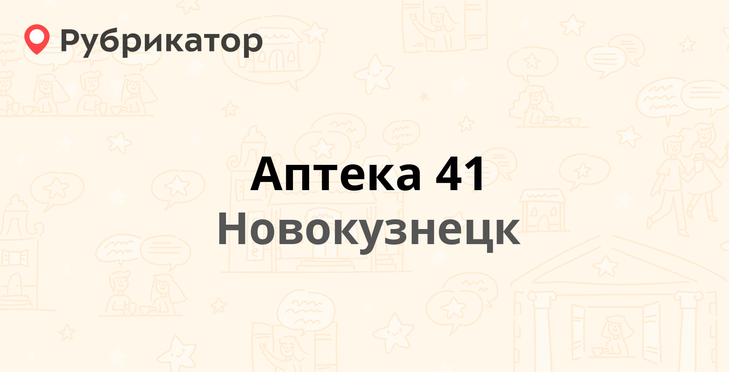 ТОП 50: Аптеки в Новокузнецке (обновлено в Мае 2024) | Рубрикатор