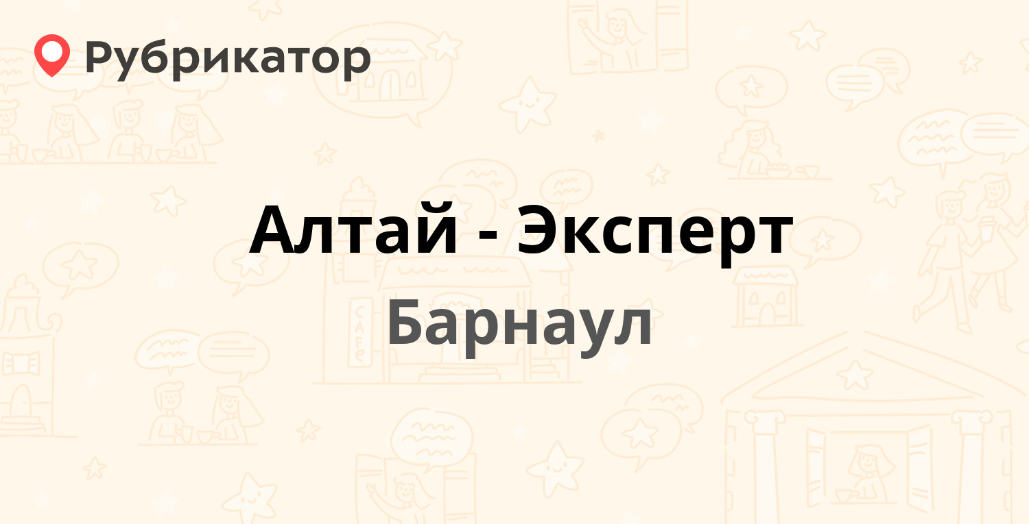 Алтай-Эксперт — Павловский тракт 63А, Барнаул (29 отзывов, телефон и режим  работы) | Рубрикатор